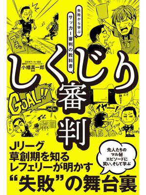 cover image of しくじり審判 失敗から学ぶサッカー審判の教科書